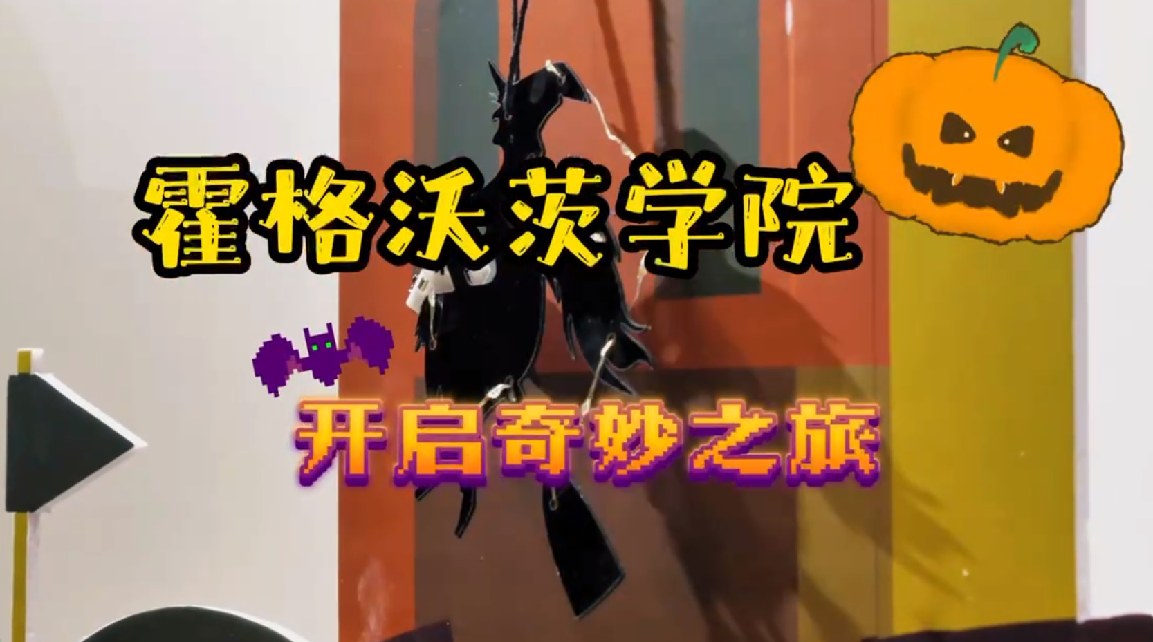 霍格沃茨学院奇妙之旅