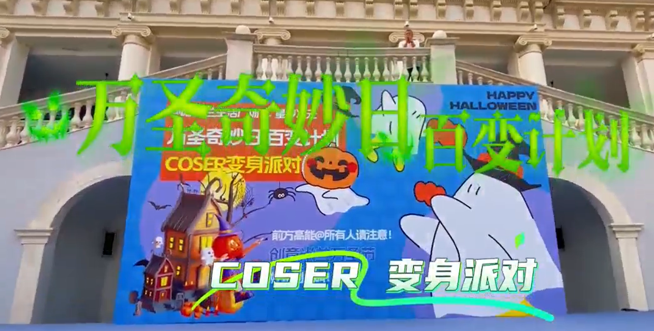 万圣奇妙日百变派对