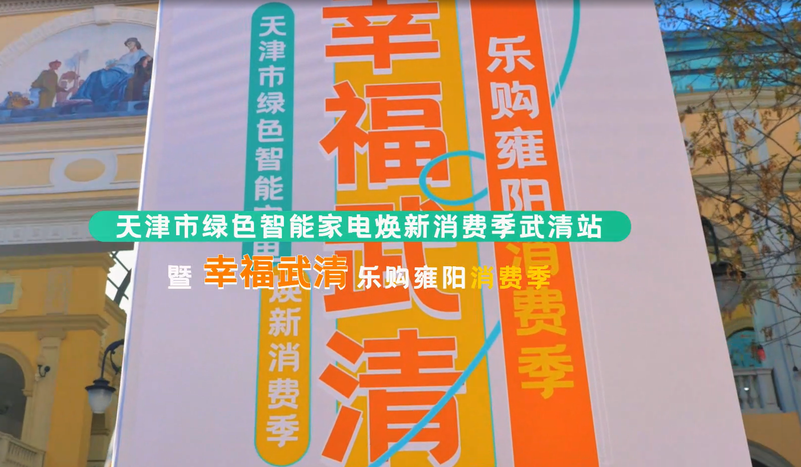 暨幸福武清乐购雍阳消费季