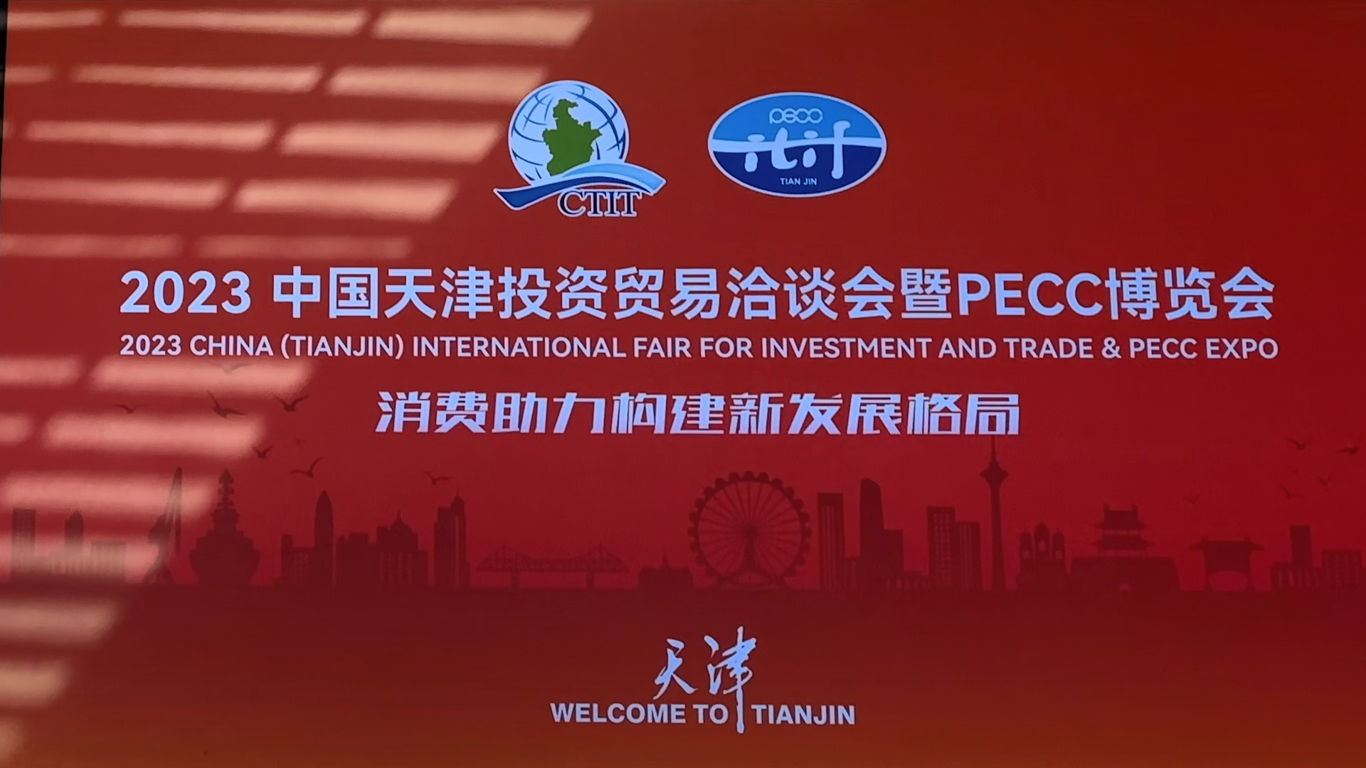 2023年中国天津投资贸易洽谈会暨PECC博览会