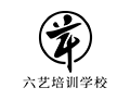 六艺